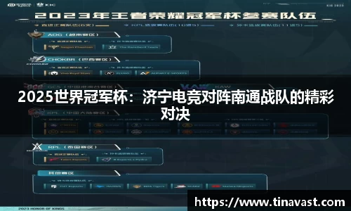 2025世界冠军杯：济宁电竞对阵南通战队的精彩对决