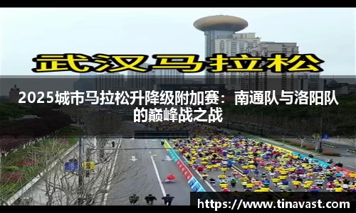 2025城市马拉松升降级附加赛：南通队与洛阳队的巅峰战之战