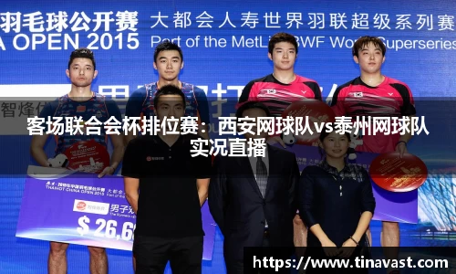 客场联合会杯排位赛：西安网球队vs泰州网球队实况直播