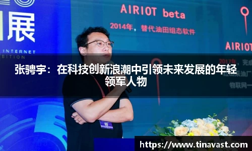 张骋宇：在科技创新浪潮中引领未来发展的年轻领军人物