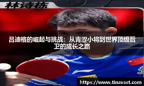 吕迪格的崛起与挑战：从青涩小将到世界顶级后卫的成长之路